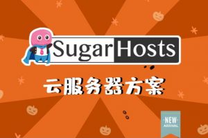 sugarhosts云服务器