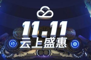 腾讯云双十一云上盛惠活动