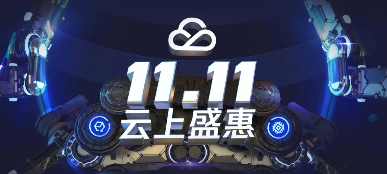 腾讯云双十一云上盛惠活动