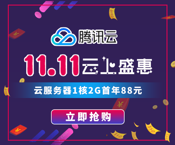 腾讯云双十一云上盛惠 云服务器1核2G首年88元