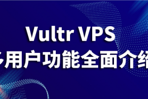 Vultr VPS多用户功能