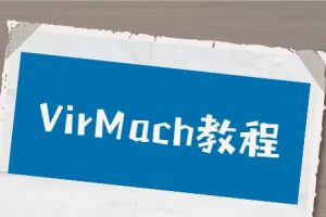 virmach教程