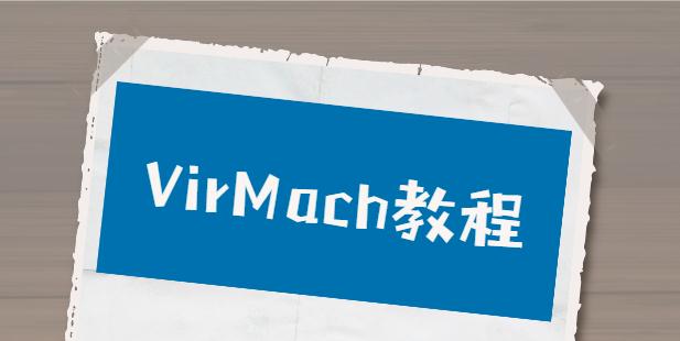 virmach教程
