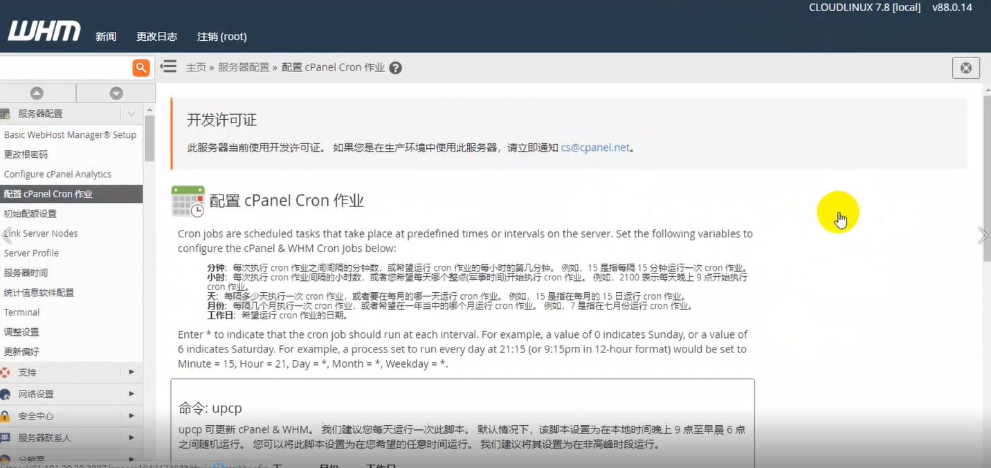 WHM控制面板配置cPanel计划作业视频教程