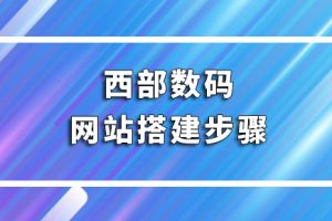 西部数码