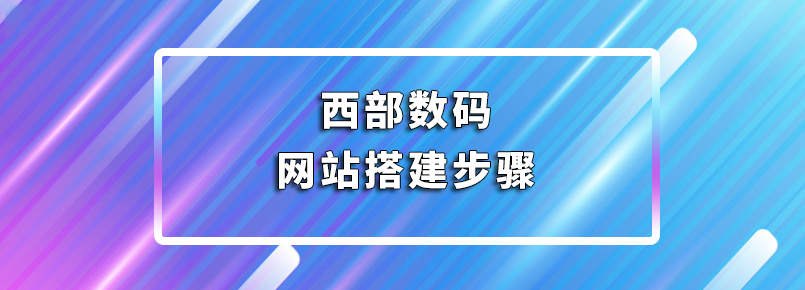 西部数码