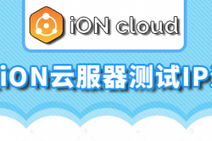 iON云服器测试IP汇总