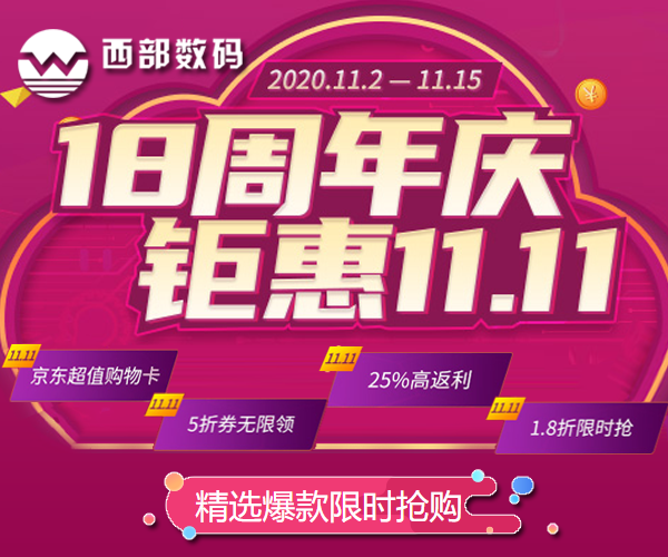 西部数码双11+周年庆活动:爆款云服务器1.8折限时抢购