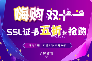 安信证书双十一特价盛宴