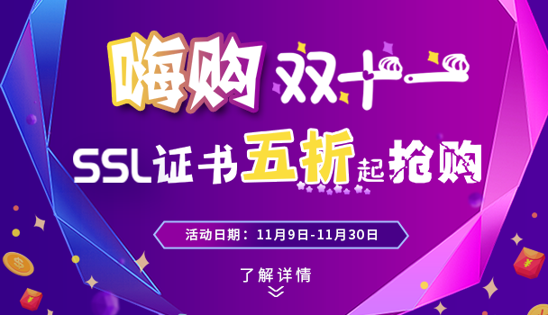 安信证书双十一特价盛宴