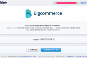 绑定Stripe到BigCommerce账户