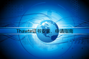Thawte证书安装、申请指南