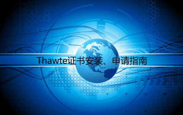 Thawte证书安装、申请指南