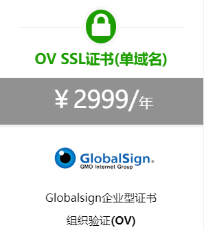 Globalsign OV SSL证书申请价格