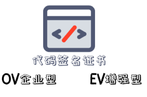 Sectigo EV代码签名证书申请