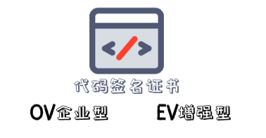 Sectigo EV代码签名证书申请