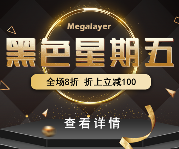 2020年Megalayer黑五钜惠全场八折 折上立减100元