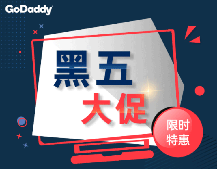 GoDaddy黑五促销活动
