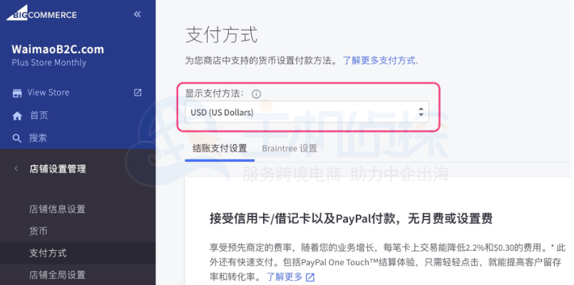 绑定PayPal到BigCommerce后台