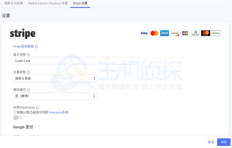 Stripe设置