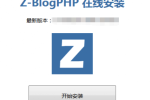 开始安装Z-Blog