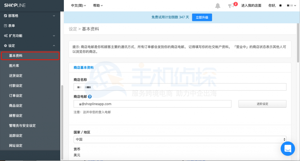 更改网店名称和电邮