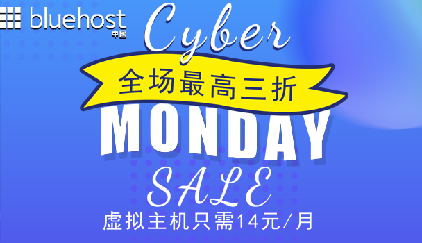 BlueHost网络星期一活动 全场低至3折 虚拟主机只需14元/月