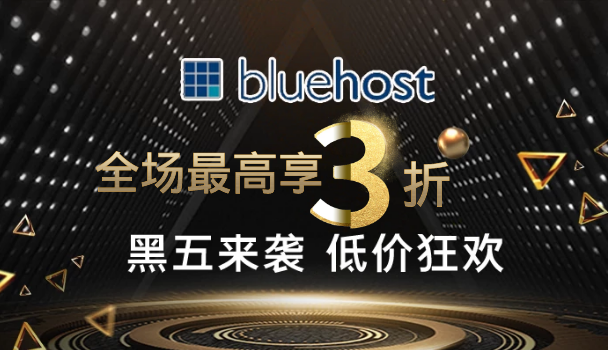 BlueHost美国服务器黑五活动