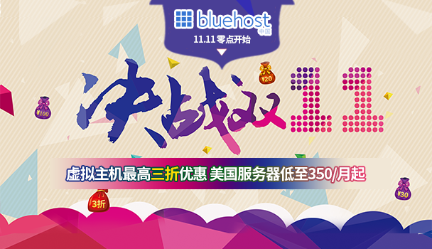 BlueHost双十一狂欢:虚拟主机最高3折 美国服务器低至350元