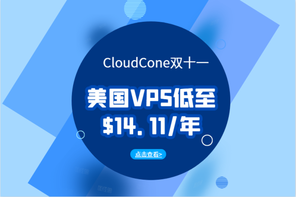 CloudCone双十一大促 大流量美国VPS低至$14.11/年