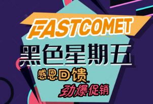 FastComet美国主机黑五促销 感恩大减价