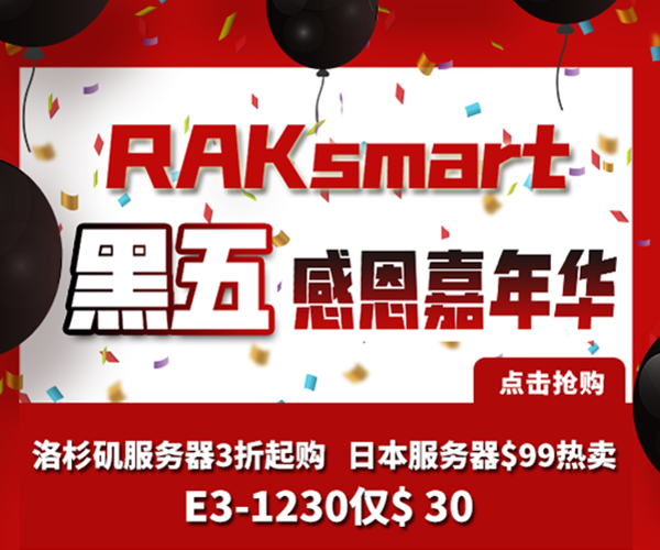 RAKsmart黑五狂欢促销 美国服务器E3-1230低至$30