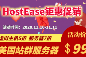 HostEase双十一活动