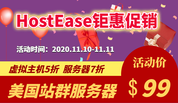HostEase双十一活动