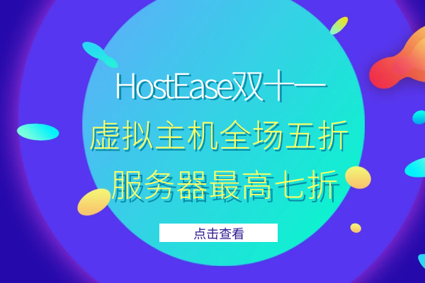 HostEase双十一活动:虚拟主机全场五折 服务器最高七折