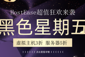HostEase黑五活动