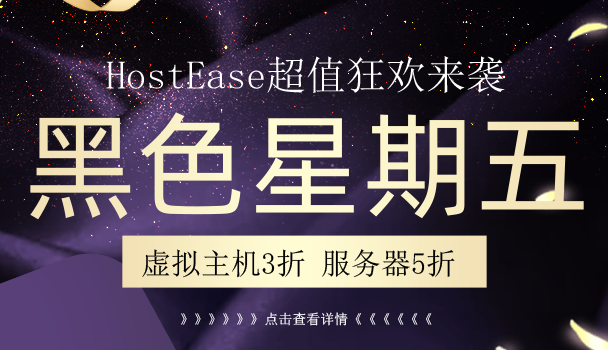 HostEase黑色星期五大促:虚拟主机三折钜惠 服务器五折秒杀