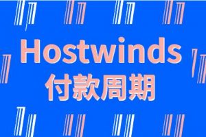 hostwinds付款周期