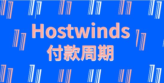 hostwinds付款周期