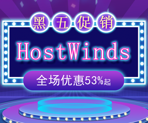 2020Hostwinds黑色星期五钜惠 全场优惠可享53%