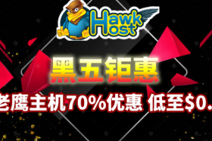 HawkHost黑五