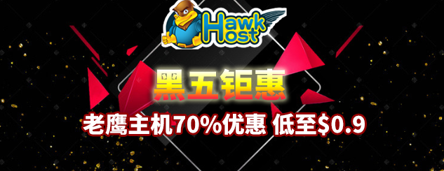 HawkHost黑五