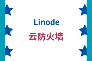 linode云防火墙
