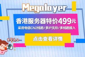 megalayer香港服务器