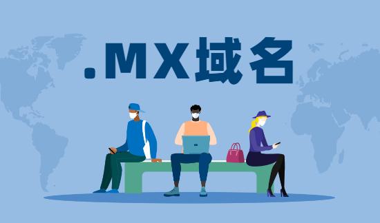 mx域名