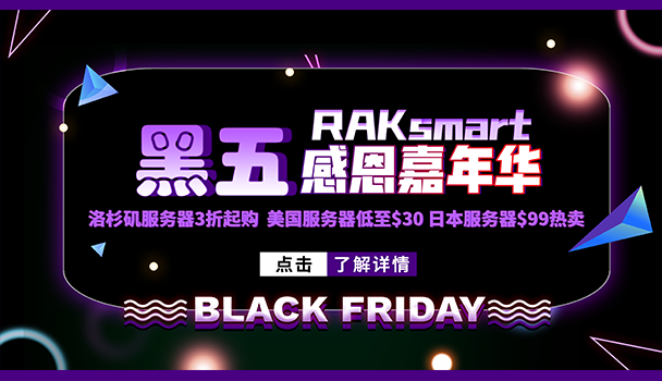 RAKsmart美国服务器黑五活动