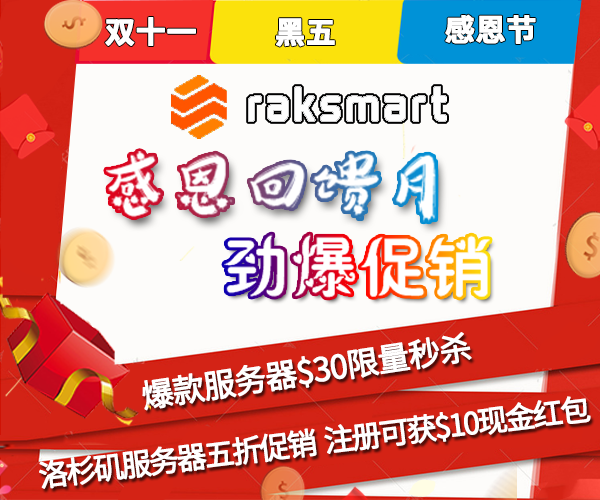 RAKsmart爆款服务器低至$30 洛杉矶服务器半价 注册即送$10