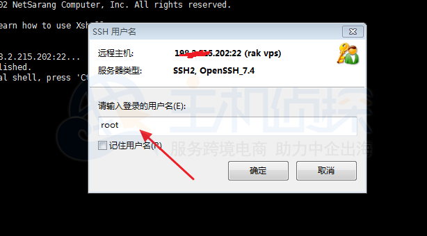 XShell连接输入用户名窗口