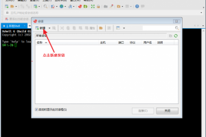 XShell终端新建会话窗口