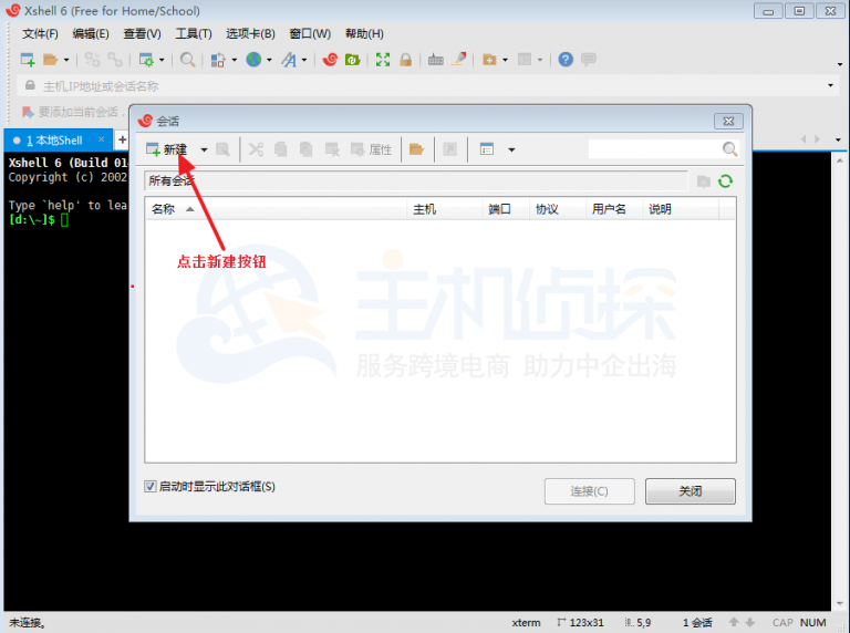 XShell终端新建会话窗口